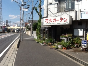 「花久ガーデン」　（埼玉県草加市）の花屋店舗写真1