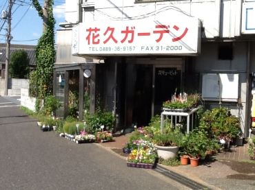 「花久ガーデン」　（埼玉県草加市）の花屋店舗写真2